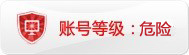 帐号：zf71157453的淘宝信誉查询等级：危险